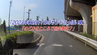 2023年06月17日のサンデードライバーっぽい車「のどかなところで追突事故？」