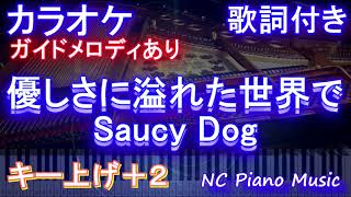 【カラオケ女性キー上げ+2】優しさに溢れた世界で / Saucy Dog【ガイドメロディあり 歌詞 ピアノ ハモリ付き フル full】（オフボーカル 別動画）