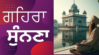 ਗਹਿਰਾ ਸੁੰਨਣਾ | Gehra Sunna | Listening Deeply | #gurbanikatha