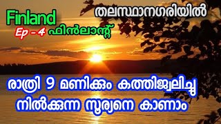 Ep#4 ഇവിടെ രാത്രി 9 മണിക്കും കത്തിജ്വലിച്ചു നിൽക്കുന്ന സൂര്യനെ കാണാം/Finland/ഫിൻലാൻ്റ്/തലസ്ഥാനഗരിയിൽ