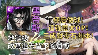 【神魔之塔】改寫過去留下的遺憾 地獄級 | 冥王黑帝斯極度做球! 三成就零石劇本! (頭尾神族＋全暗＋五種族)【藥理編織‧貝絲】【貝絲地獄級】