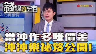 【錢線百分百】20180924-2《當沖作多賺價差 專家沖沖樂祕笈公開!》