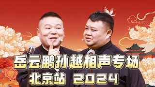 【会员专享，看到赚到】2024年德云社岳云鹏孙越相声专场北京站全程回顾！速看！德云社相声大全 #岳云鹏 #孙越 #助眠相声