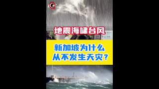 新加坡为什么没有海啸地震这些天灾