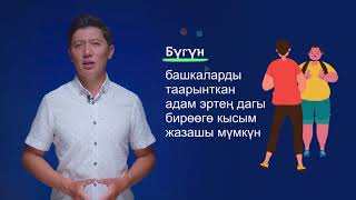 6-7-класс | Сергек жашоо образы | Зомбулук жана чагымчылдык. Кантип коргонуп жана токтотууга болот