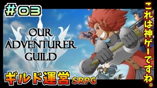 神ゲー確定 Our Adventure Guild 初見プレイ Part03