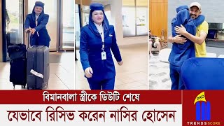 এয়ারলাইন্স থেকে বেরিয়েই স্বামী নাসিরকে দেখে, বুকে জড়িয়ে নিলেন বিমানবালা তামিমা!