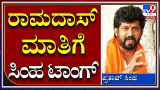 BJP MLA Ramadas ಮಾತಿಗೆ BJP MP ಪ್ರತಾಪ್ ಸಿಂಹ ಟಾಂಗ್| Mysore Temple Demolition |Tv9kannada