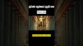 පුරාණ ලෝකයේ පුදුම හත 😱😱 PART04