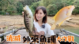 【釣魚日記】魚窟大爆咬.......咬到翻的秘密曝光!!..消滅外來魚種大作戰..............Fishing｜采蓁 Patti