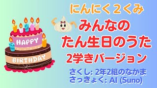 にんにく2くみ みんなの誕生日の歌 2学期バージョン