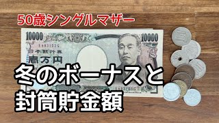 【シングルマザー家計簿】冬のボーナス額と振り分け/1年の封筒貯金額