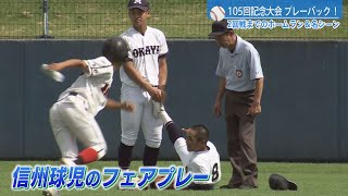 4年ぶり〝制限無い夏〟に好プレー続出！夏の高校野球長野大会 2回戦までの全ホームラン＆好守備＆フェアプレー集