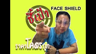 รีวิวร้านเฟสชิว(Face shield)ราคาถูกแต่โคตรคุ้ม พร้อมบอกวิธีการประกอบ #Face shield #โควิด #กันน้ำลาย