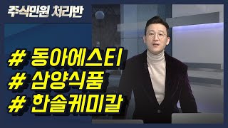 [이반장] 동아에스티, 삼양식품, 한솔케미칼, NHN, 카카오게임즈, 빅히트, 효성, 쏠리드, 한미사이언스, 스튜디오드래곤 外 / 머니투데이방송