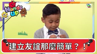 【兒童劇場Yummy料理村】送對方糖果就能建立友誼？！ | 週末兒童劇場  | 伍文生 | 關宛珊 |兒童節目 | Hands Up