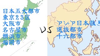 日本五大都市 VS選抜十六都市どっちが勝つ？！フクトフェス、300人突破記念#地理系を救おう #地理系みんなで団結しよう #日本#アジア#強さ比べ