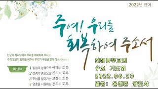 진해동부교회 수요기도회 (2022.06.29.)