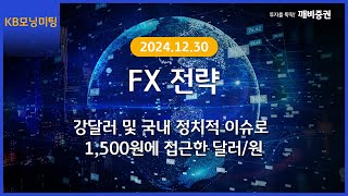 [Daily] 2024년 12월 30일 KB모닝미팅