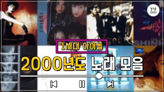 [𝐊𝐏𝐎𝐏 𝐏𝐥𝐚𝐲𝐥𝐢𝐬𝐭]00년도 아이돌 히트곡 노래 모음ㅣ그립다 그리워, 1st gen kpop #kpop #케이팝 #idol