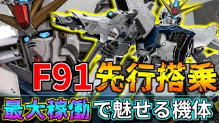 【バトオペ2】最大稼働で敵を圧倒！！新スキル/新武装が盛り沢山の750COST汎用機！！【Ｆ９１】