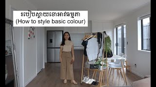 របៀបស្ដាយខោអាវធម្មតា(How to style basic colour)