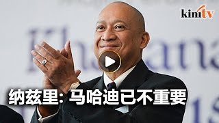 纳兹里: 马哈迪可天天攻击, 但已不重要