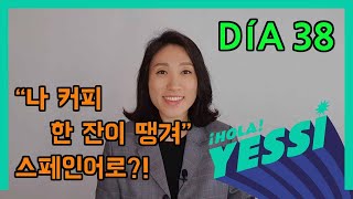 [중급문장-DÍA 38] \