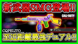 【CoD:V】シーズン4到来!!新武器SMG『MARCO5』がデュアル出来る!?至近距離最強火力過ぎる!!w【CoDヴァンガード】【コールオブデューティヴァンガード】