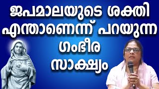 ജപമാലയുടെ ശക്തി എന്താണെന്ന് പറയുന്ന ഗംഭീര സാക്ഷ്യം #kreupasanam #kripasanam #ammamathavu #amma #mary