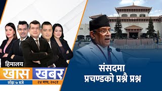 संसदमा प्रचण्डको प्रश्नै प्रश्न  | Himalaya TV