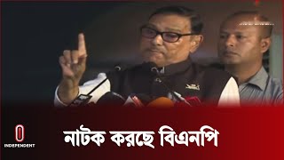 ভারতের কাছে ক্ষমতা নয়, বন্ধুত্ব চায় আওয়ামী লীগ || Obaidul Quader || Independent TV