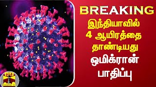 Breaking : இந்தியாவில் 4 ஆயிரத்தை தாண்டியது ஒமிக்ரான் பாதிப்பு | Omicron | #ThanthiTv