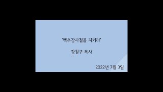 [20220703] 주일예배 #강철구목사 '맥추감사절을 지키라'