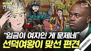 [#벌거벗은한국사] 여자가 왕이라고? 선덕여왕이 편견을 이겨낸 놀라운 방법😎 신라의 전성기를 되찾은 그녀의 비범한 통찰력💖