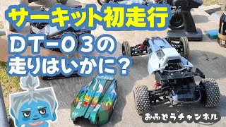 【調査】ＤＴ-０３初サーキット！入門用バギーでも大丈夫？