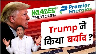 Waaree Energies Share | Premier Energies Share | Trump ने किया बर्बाद ?