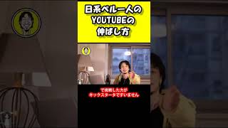 日系ペルー人のYouTubeの伸ばし方【ひろゆき】#ひろゆき #ひろゆき切り抜き#shorts