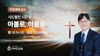 2025년 1월 5일｜아볼로, 아불로(행 18:24-28) ｜이상훈 목사｜이어진교회 주일예배