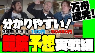 【競輪】日本で一番丁寧で分かりやすい（かもしれない）競輪予想の仕方解説≪後編≫【脱・初心者/初級者】