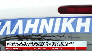 Σωρεία κλοπών από 29χρονο στη Μεσσηνία