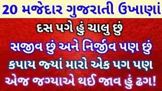 20 મજેદાર અટપટા ઉખાણાં | ગુજરાતી પહેલિયા | કોયડા | Majedar Ukhana | Paheliya | Koyda | Puzzle | Quiz