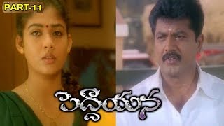 Maa Daivam Peddayana Full Movie Part 11 || Sarath Kumar, Nayanatara, Malavika || Sri Bhavani DVD