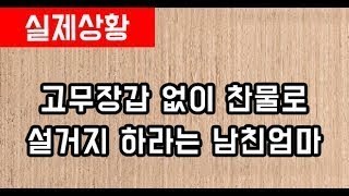 고무장갑도 없이 찬물로 설거지하라는 남친엄마