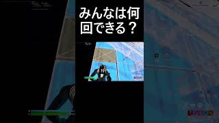 みんなこの建築何回できる？#Shorts【フォートナイト/Fortnite】#編集