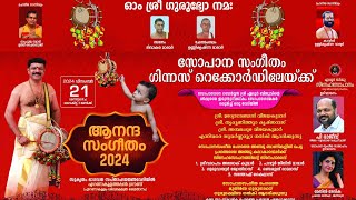 സോപാനസംഗീതം ലോകറെക്കോർഡിലേക്ക് Eloor Biju Snehasopanam ആനന്ദസംഗീതം 2024 ഏലൂർ ബിജു