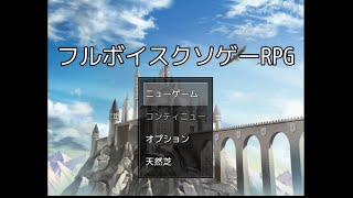 変わったゲームをやろう #3 【フルボイスクソゲーRPG 実況プレイ】