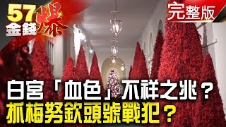 美股血洗何時落底？關鍵4訊號揭密！川普白宮獨嘆息！「崩盤錢」可蓋好幾座牆？極簡行銷VS華麗行銷？台股有理反彈有影？《５７金錢爆》2018.1225