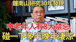 鐘南山首次公開談老年，這8件事一次都別做，否則晚年必定淒涼！【中老年講堂】