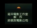 經典國片 1988 報告典獄長／張菲 倪敏然 廖峻 曾志偉 澎恰恰 顧寶明 邢峰 胡瓜 陳松勇